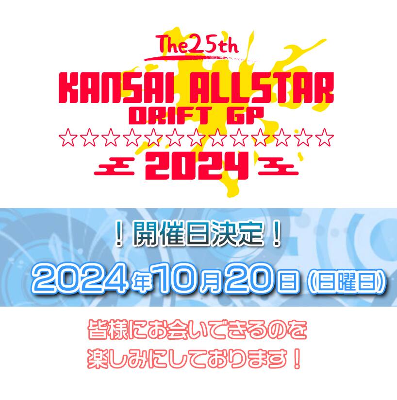 関西オールスターDRIFT GP！イベント画像