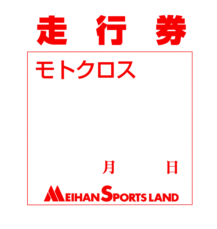 走行券 ｰ モトクロス