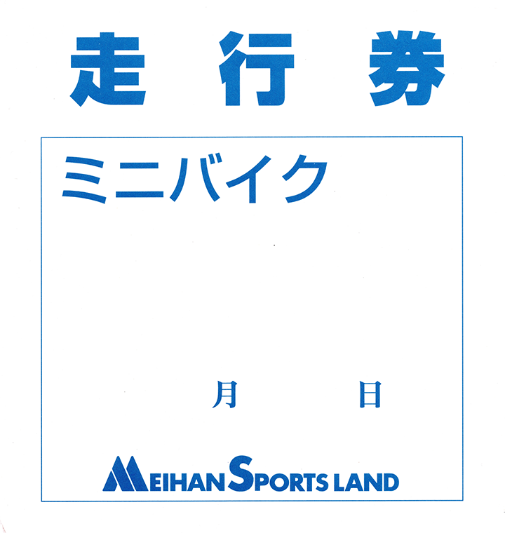 走行券 - ミニバイク・モタード・ポケバイ